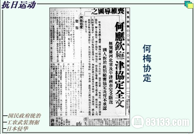何梅协定